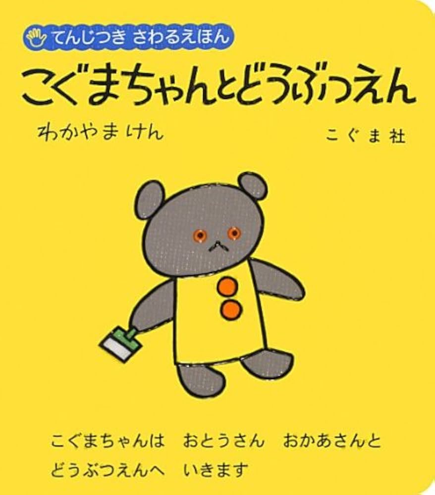 くまちゃんのわくわくおしごと くまちゃんのわくわくおしごと